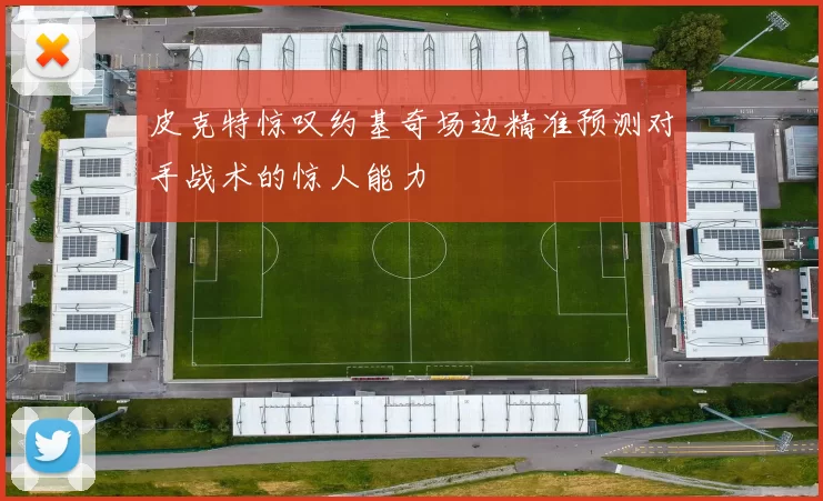 皮克特惊叹约基奇场边精准预测对手战术的惊人能力