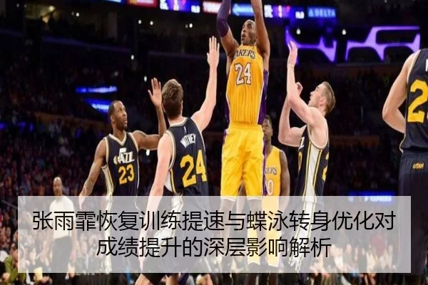张雨霏恢复训练提速与蝶泳转身优化对成绩提升的深层影响解析 | bandao