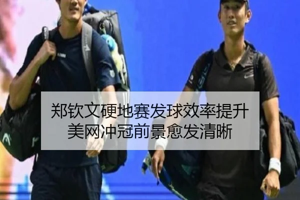 郑钦文硬地赛发球效率提升 美网冲冠前景愈发清晰 | bandao