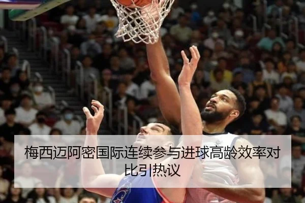 梅西迈阿密国际连续参与进球高龄效率对比引热议 | bandao
