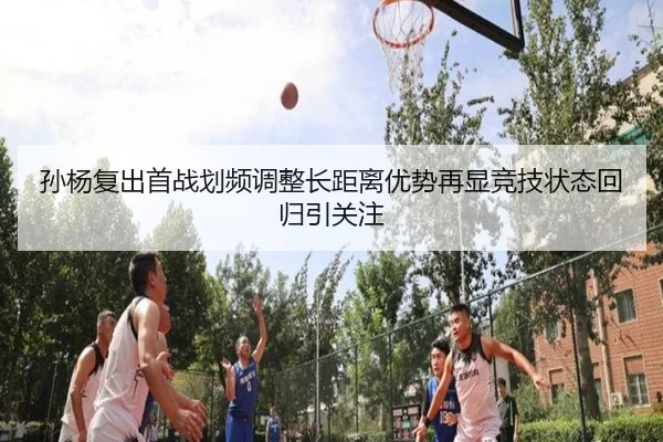 孙杨复出首战划频调整长距离优势再显竞技状态回归引关注 | bandao
