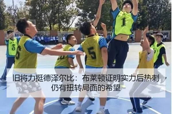 旧将力挺德泽尔比：布莱顿证明实力后热刺仍有扭转局面的希望 - bandao