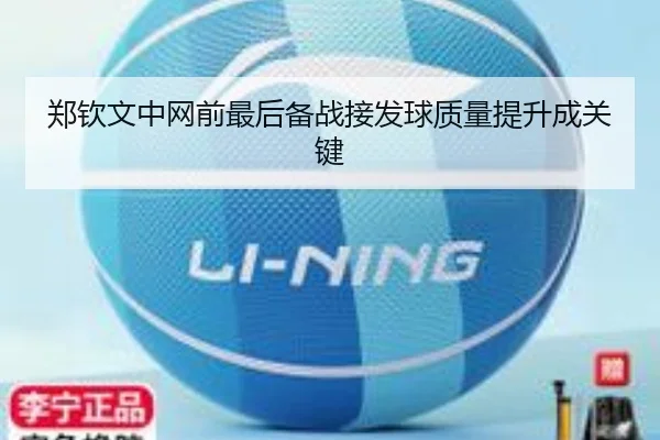 郑钦文中网前最后备战接发球质量提升成关键 | bandao